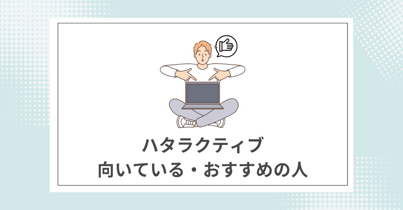 【結論】ハタラクティブの利用がおすすめの人